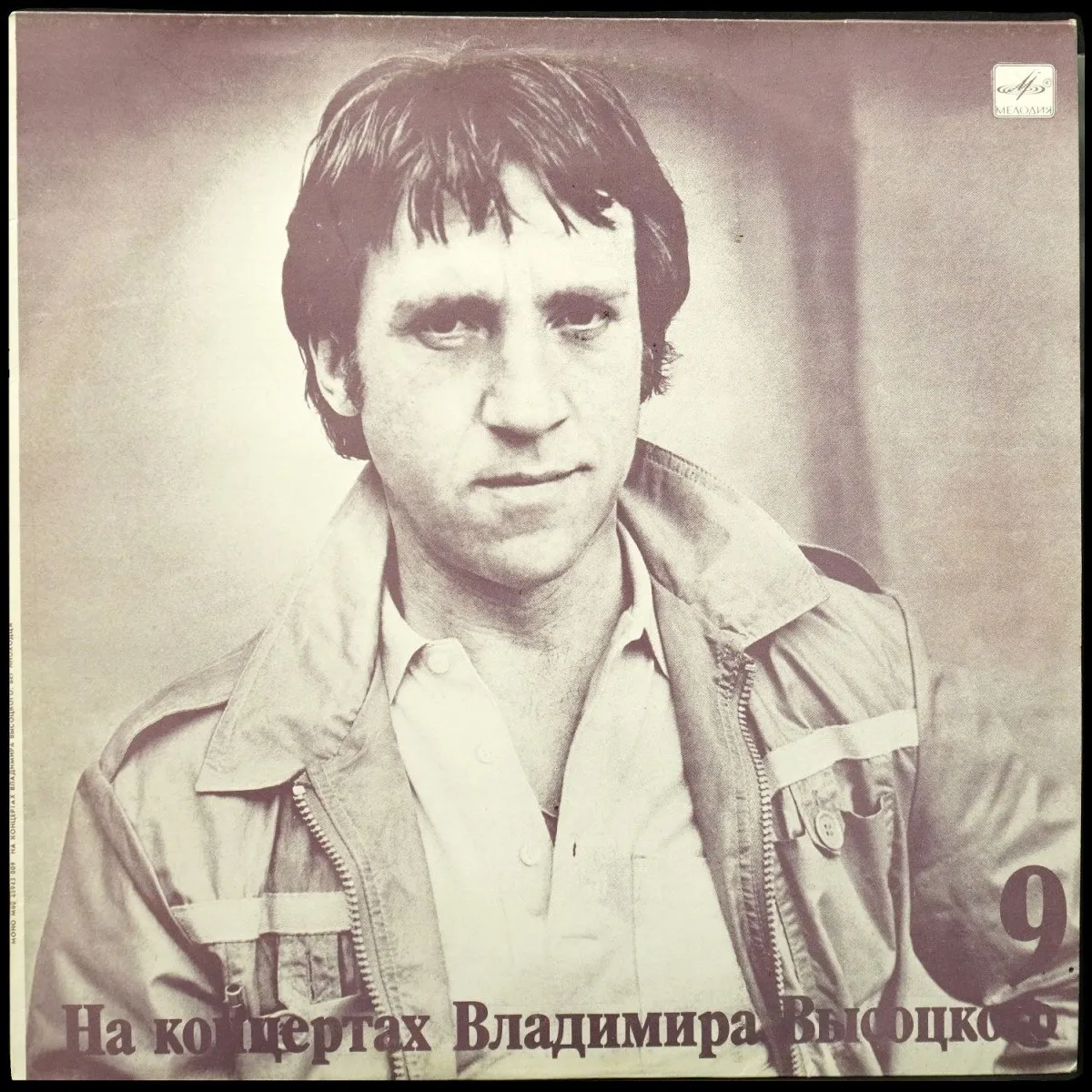 LP Владимир Высоцкий — Бег Иноходца. На Концертах Владимира Высоцкого - 9 (моно) фото