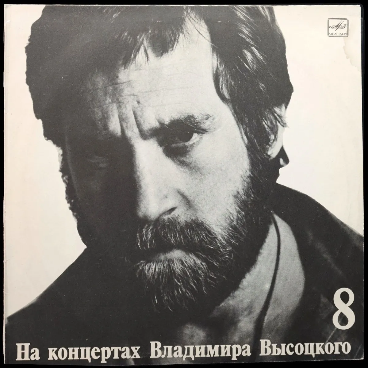 LP Владимир Высоцкий — На Нейтральной Полосе. На Концертах Владимира Высоцкого - 8 (моно) фото