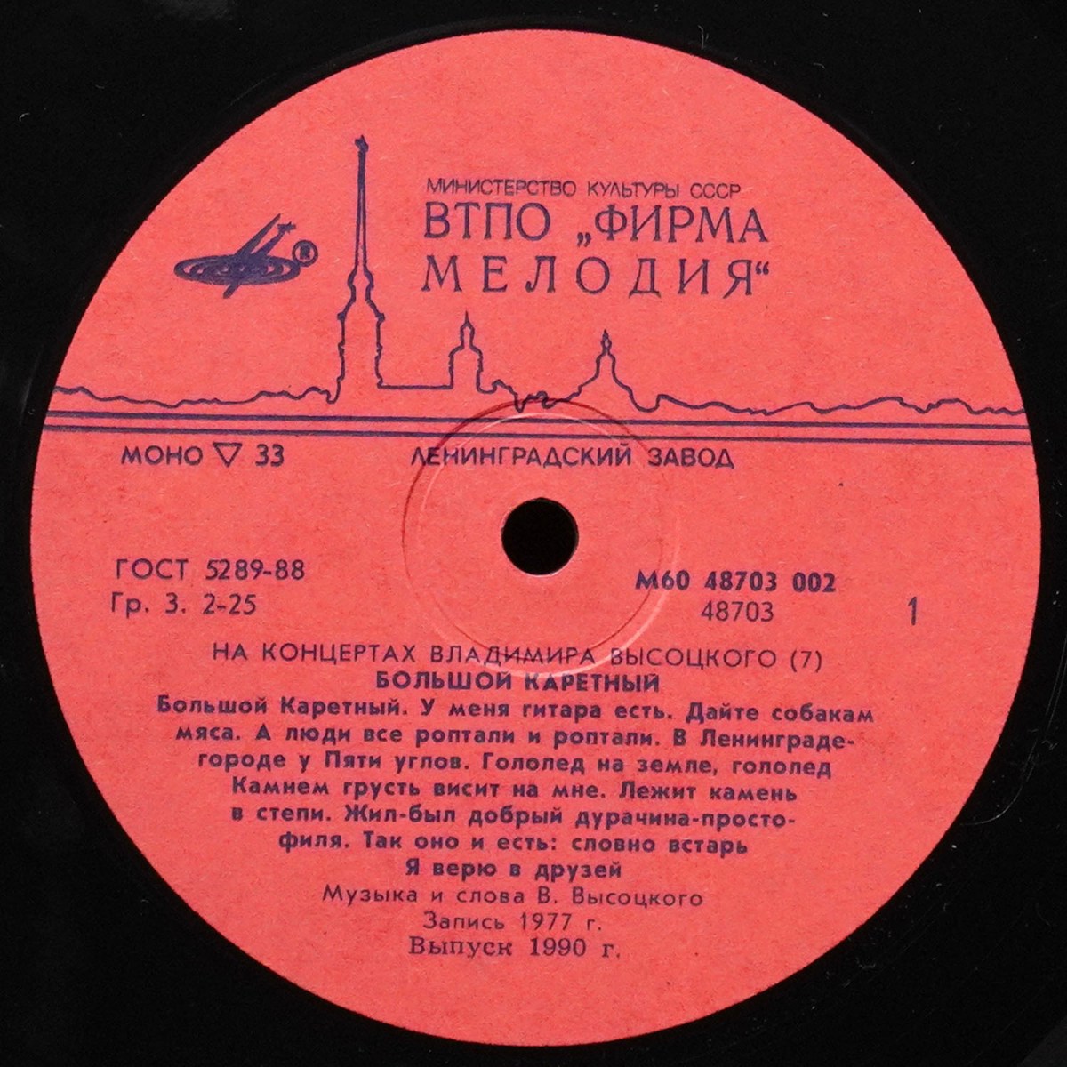 LP Владимир Высоцкий — Большой Каретный. На Концертах Владимира Высоцкого - 7 (моно) фото 2