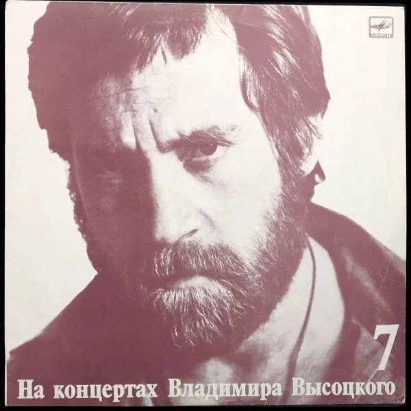 Большой Каретный. На Концертах Владимира Высоцкого - 7