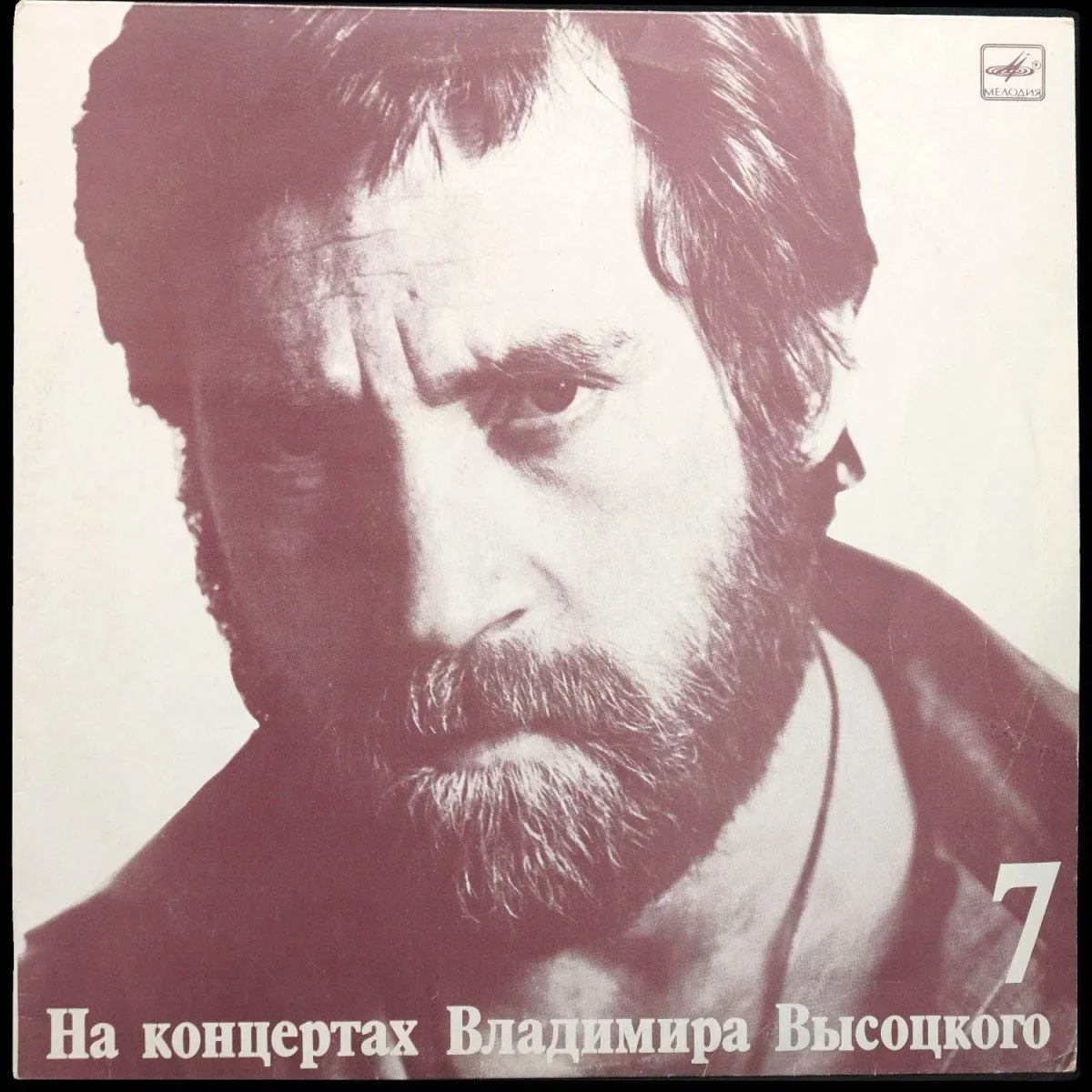 LP Владимир Высоцкий — Большой Каретный. На Концертах Владимира Высоцкого - 7 (моно) фото