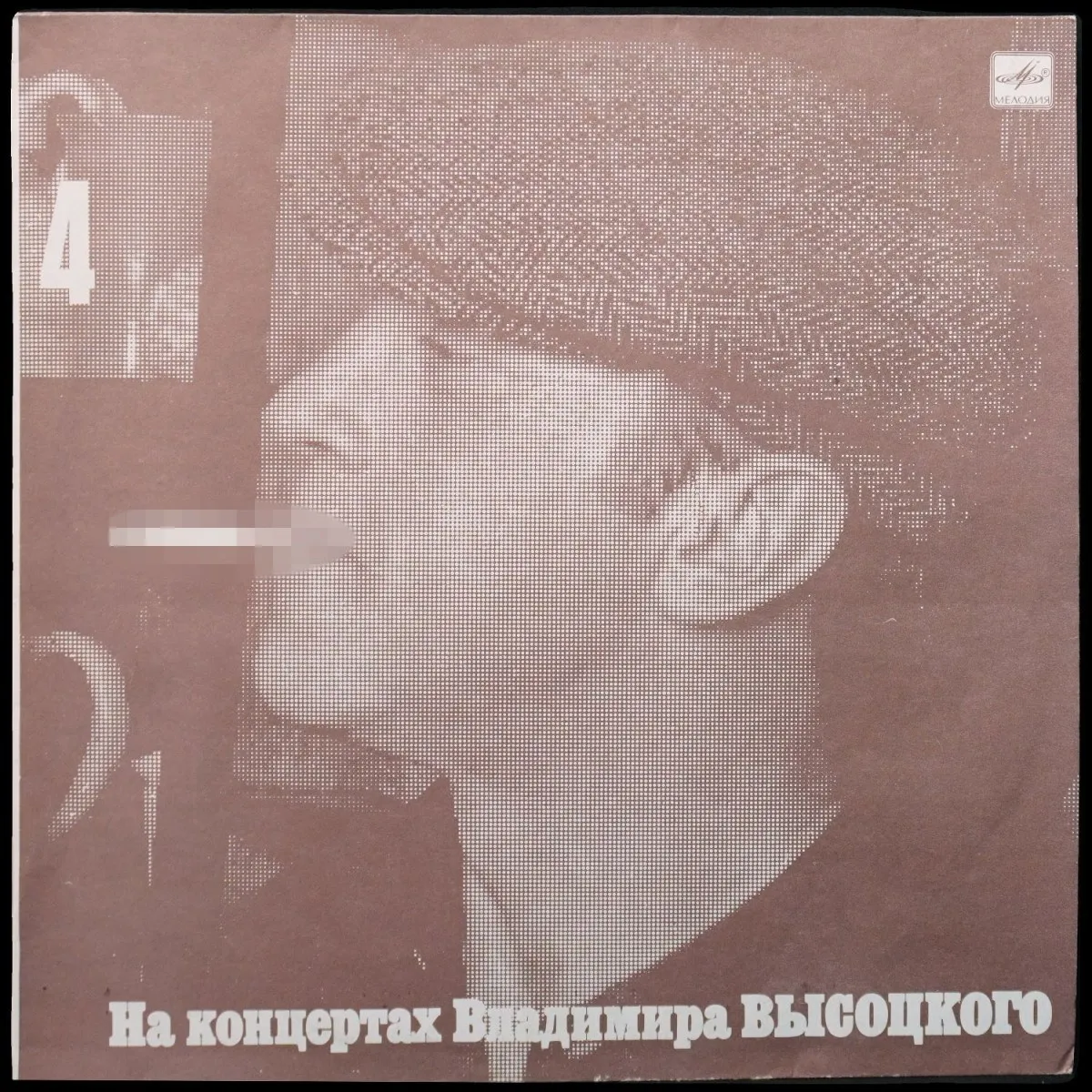 LP Владимир Высоцкий — Песня О Друге. На Концертах Владимира Высоцкого - 4 (моно) фото