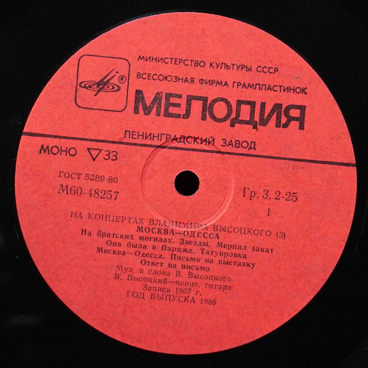 LP Владимир Высоцкий — Москва-Одесса. На Концертах Владимира Высоцкого 3 (моно) фото 2