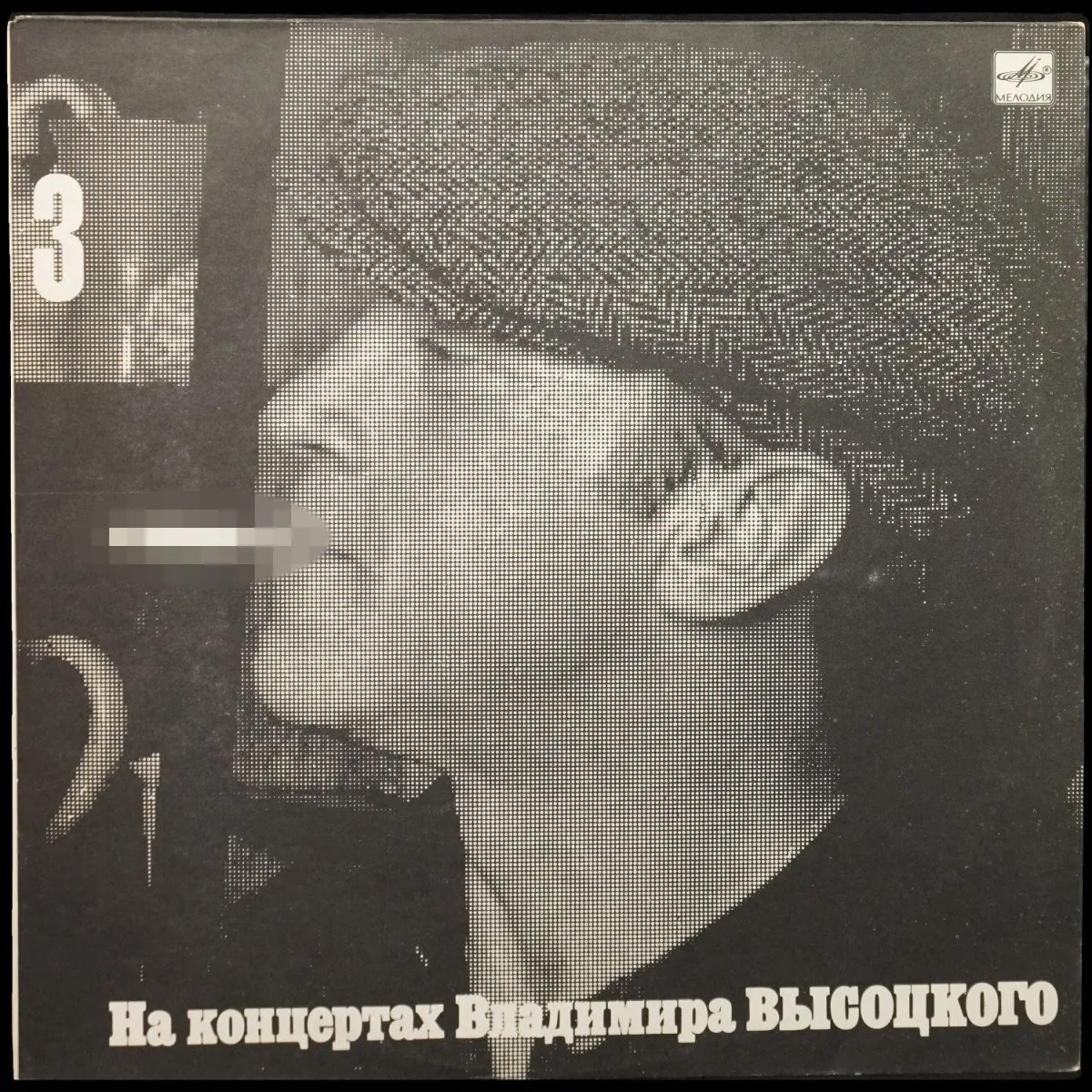 LP Владимир Высоцкий — Москва-Одесса. На Концертах Владимира Высоцкого 3 (моно) фото