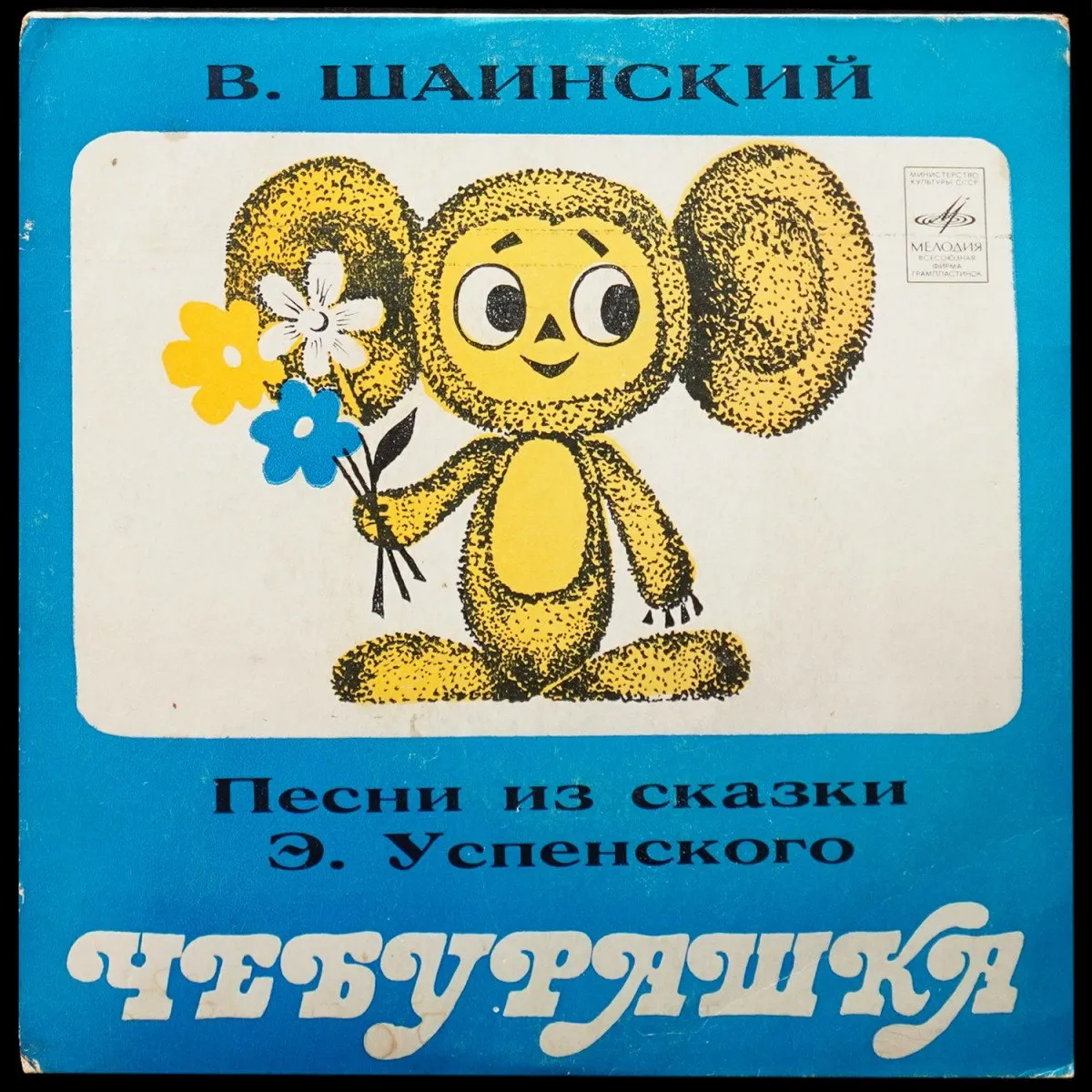 LP Детская Пластинка — Шаинский: Песни Из Сказки Э. Успенского 'Чебурашка' (сингл) фото