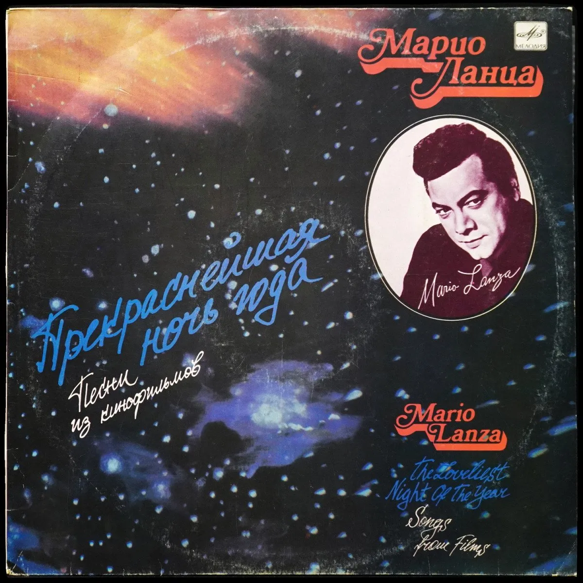 LP Mario Lanza — Прекраснейшая Ночь Года (III). Песни из кинофильмов фото