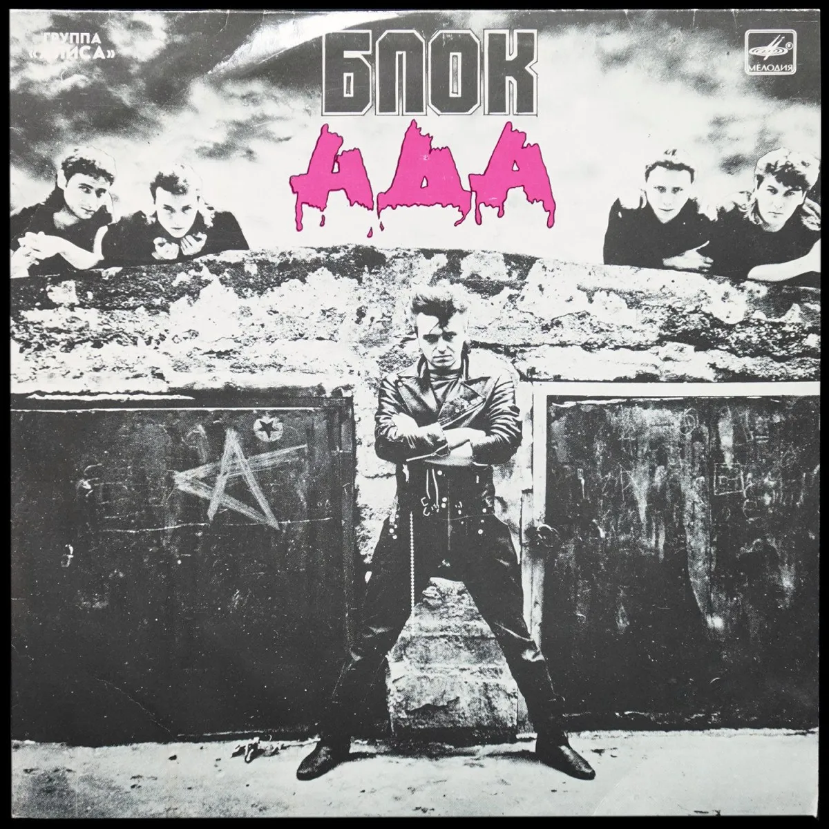 LP Алиса — Блок Ада фото