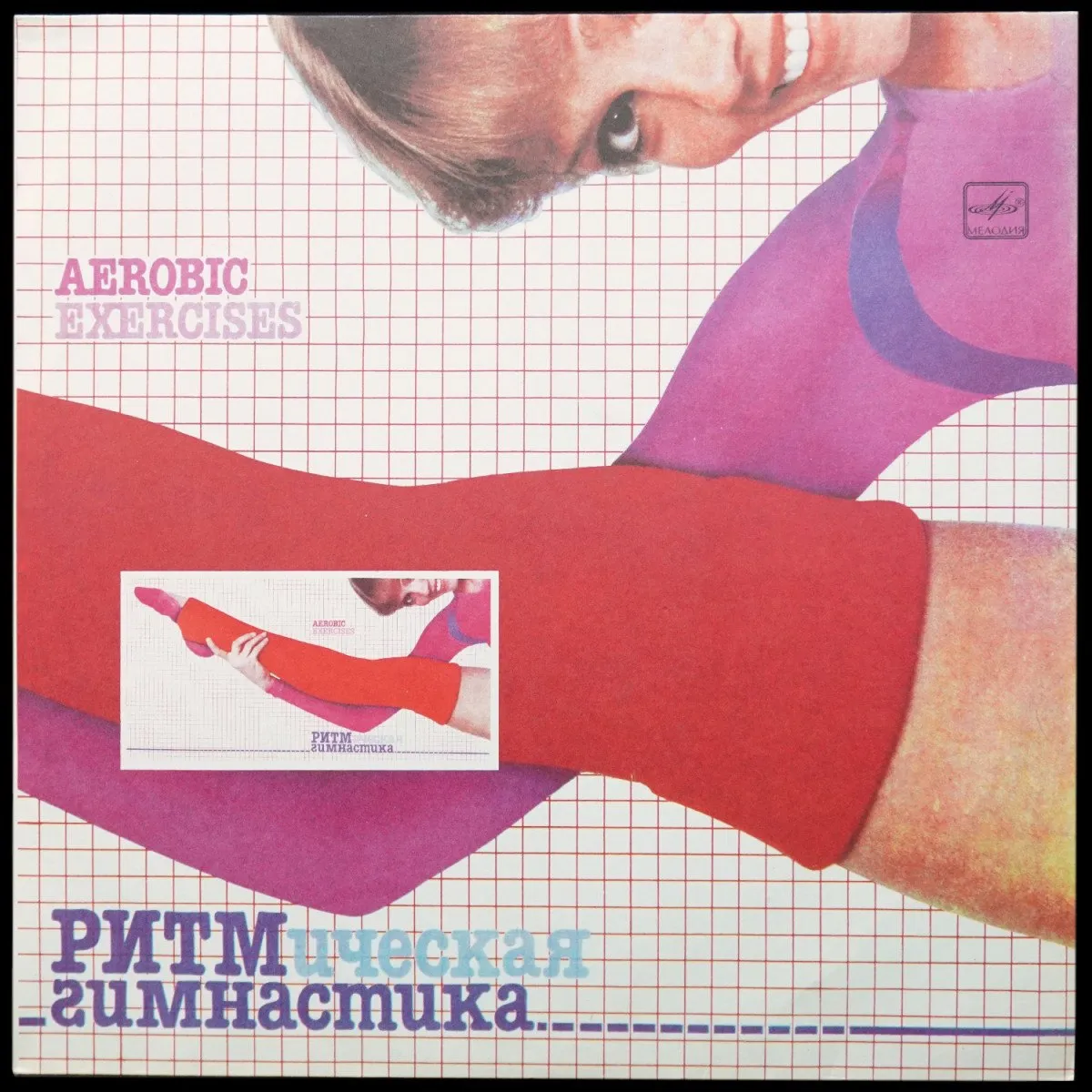 LP V/A — Ритмическая Гимнастика фото