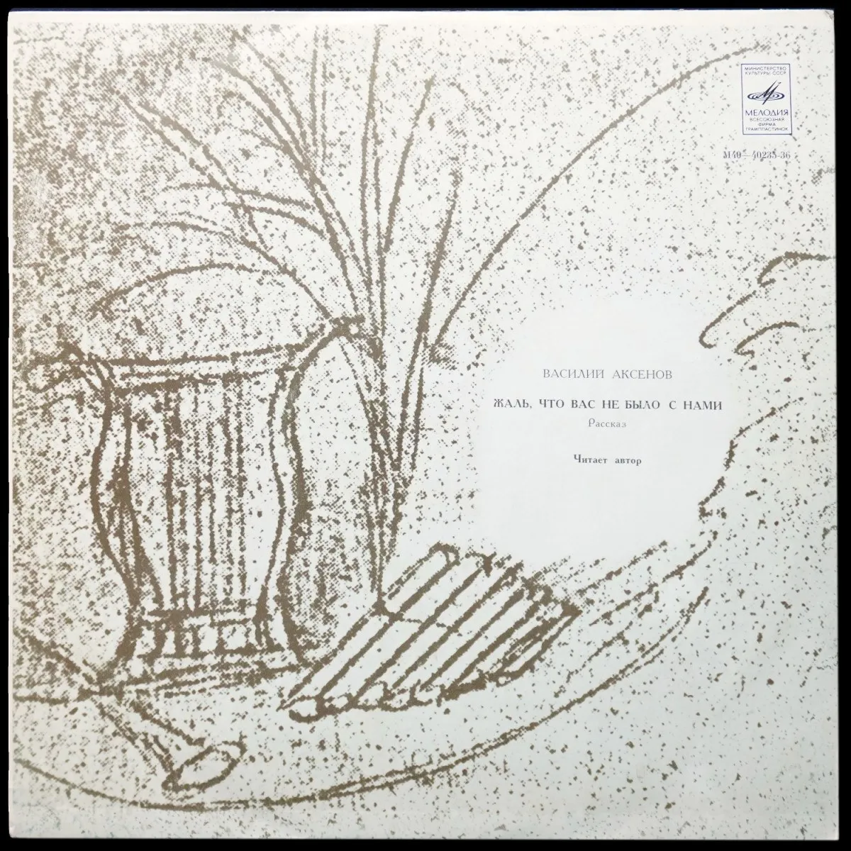 LP Василий Аксенов — Жаль, Что Вас Не Было С Нами (моно) фото