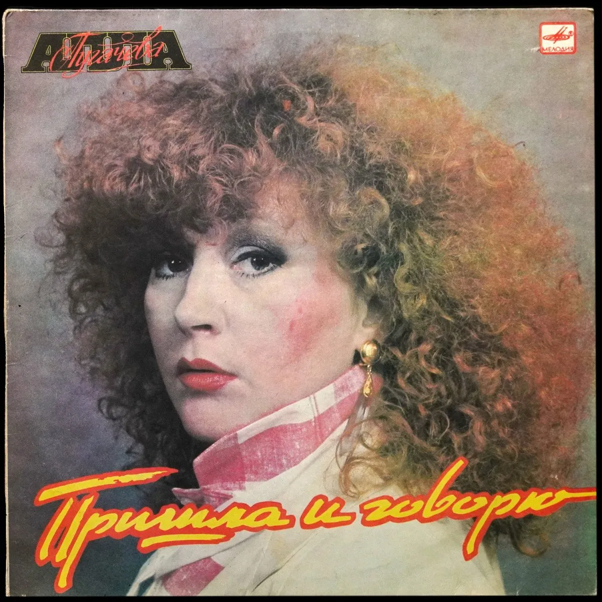 LP Алла Пугачева — Пришла И Говорю фото