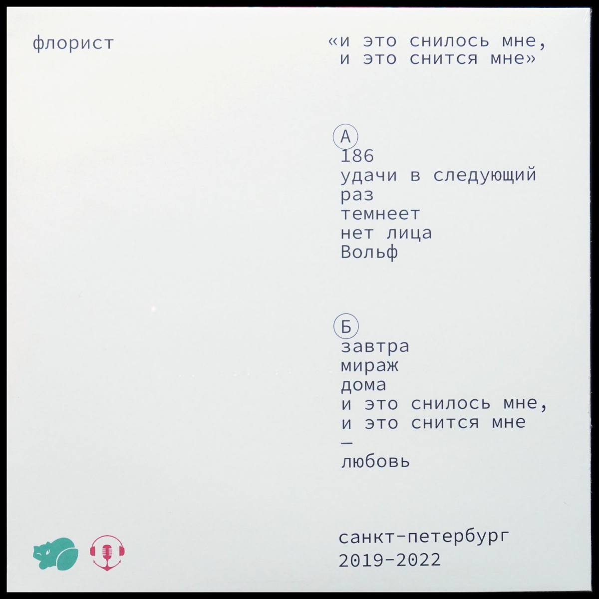 LP Флорист — И Это Снилось Мне, И Это Снится Мне фото 2