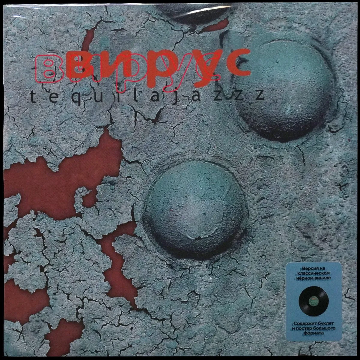 LP Tequilajazzz — Вирус (+ буклет, + постер) фото