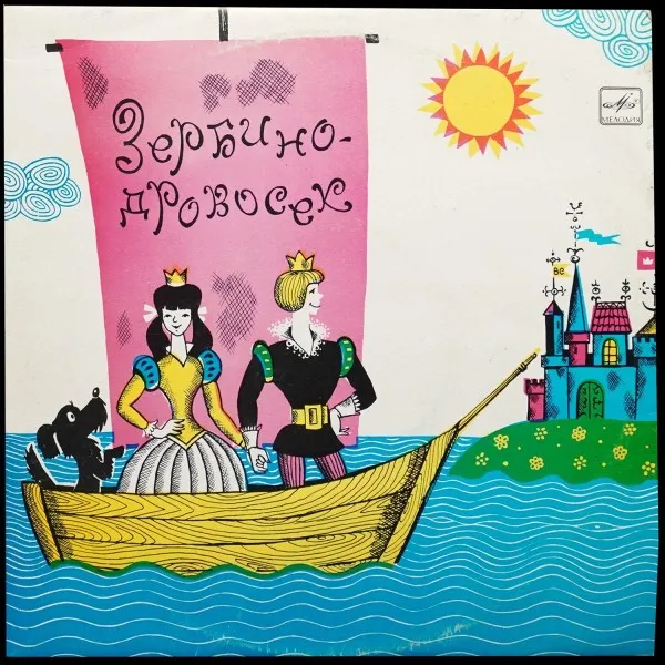 Лабуле: Зербино-Дровосек