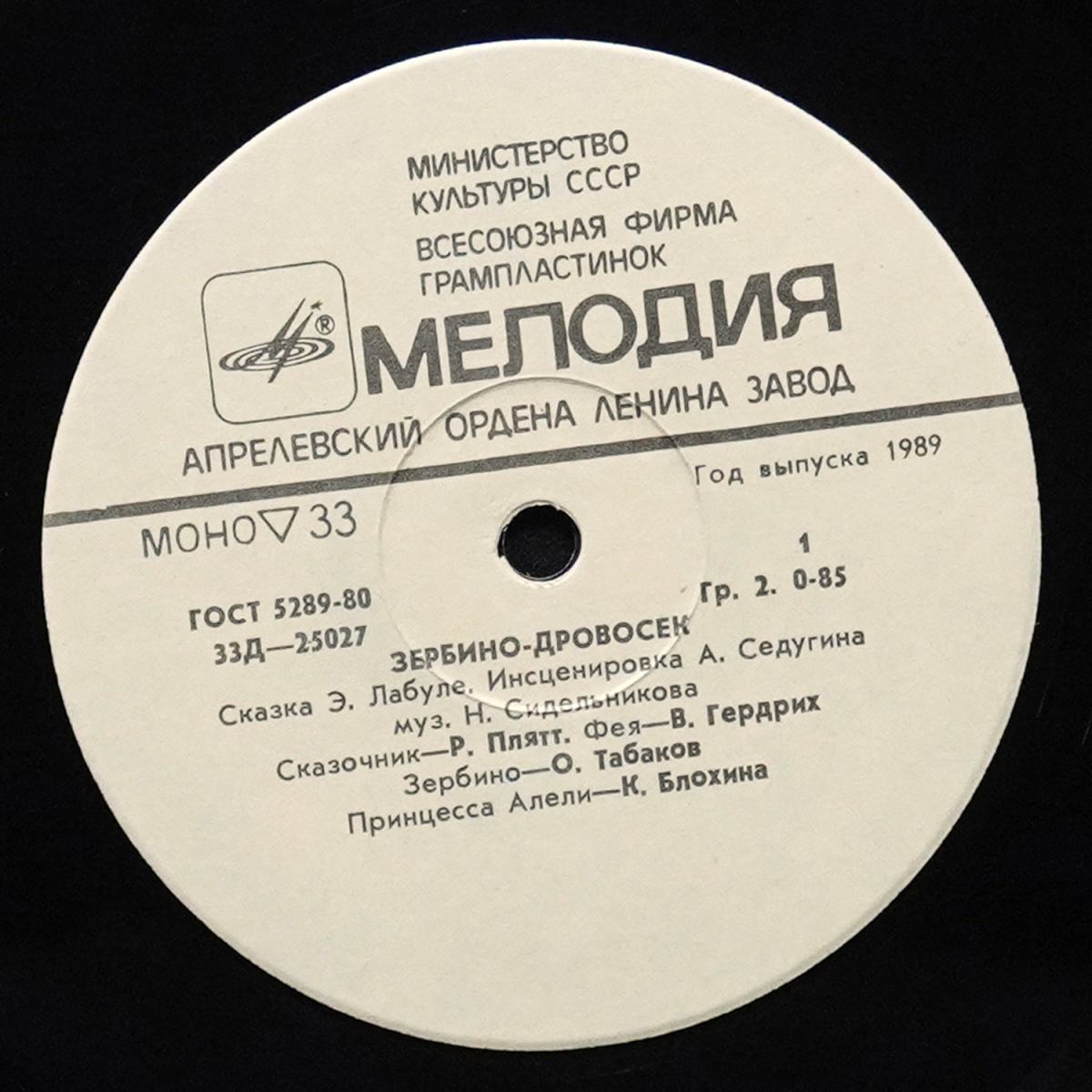 LP Детская Пластинка — Лабуле: Зербино-Дровосек (моно) фото 2