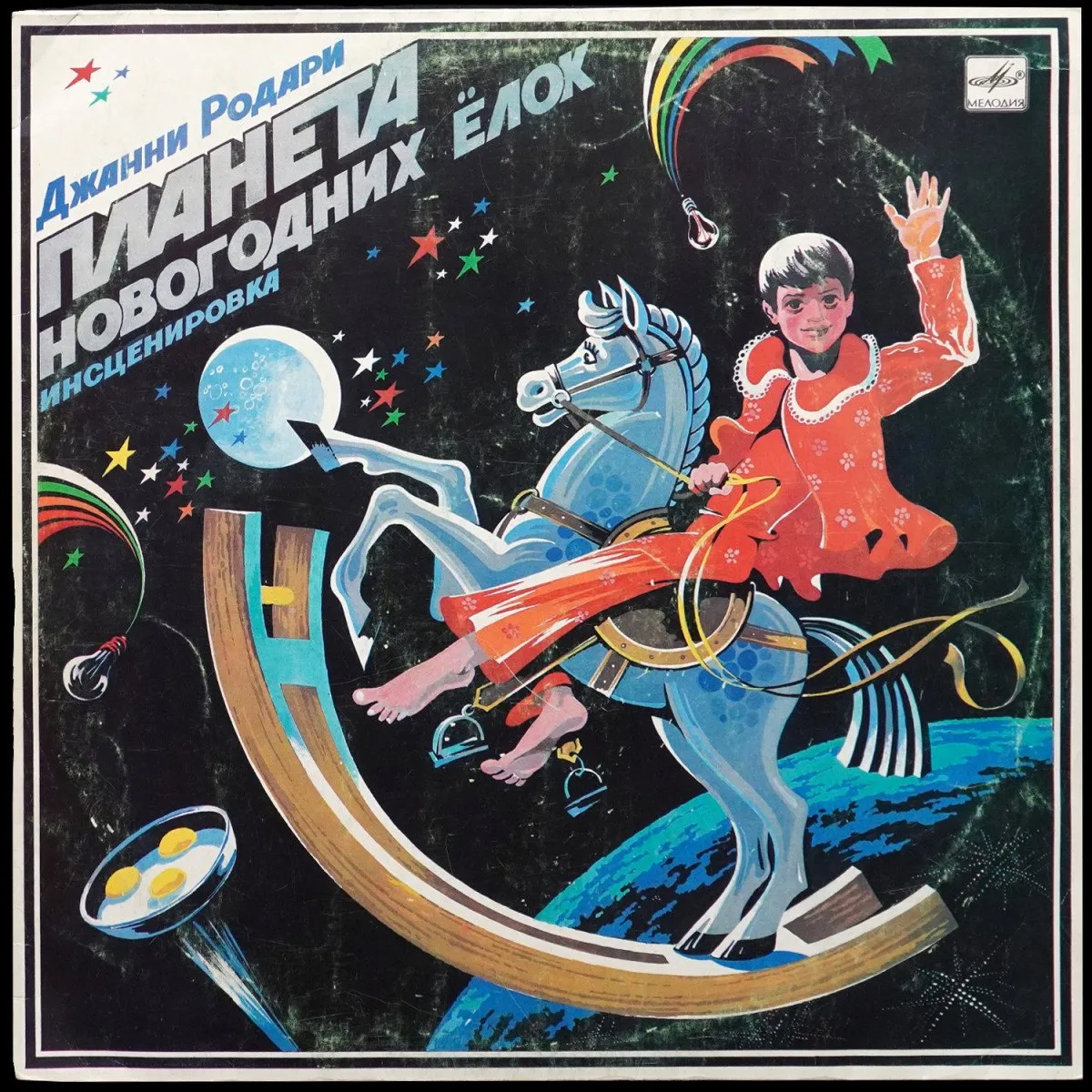 LP Детская Пластинка — Родари: Планета Новогодних Ёлок (моно) фото