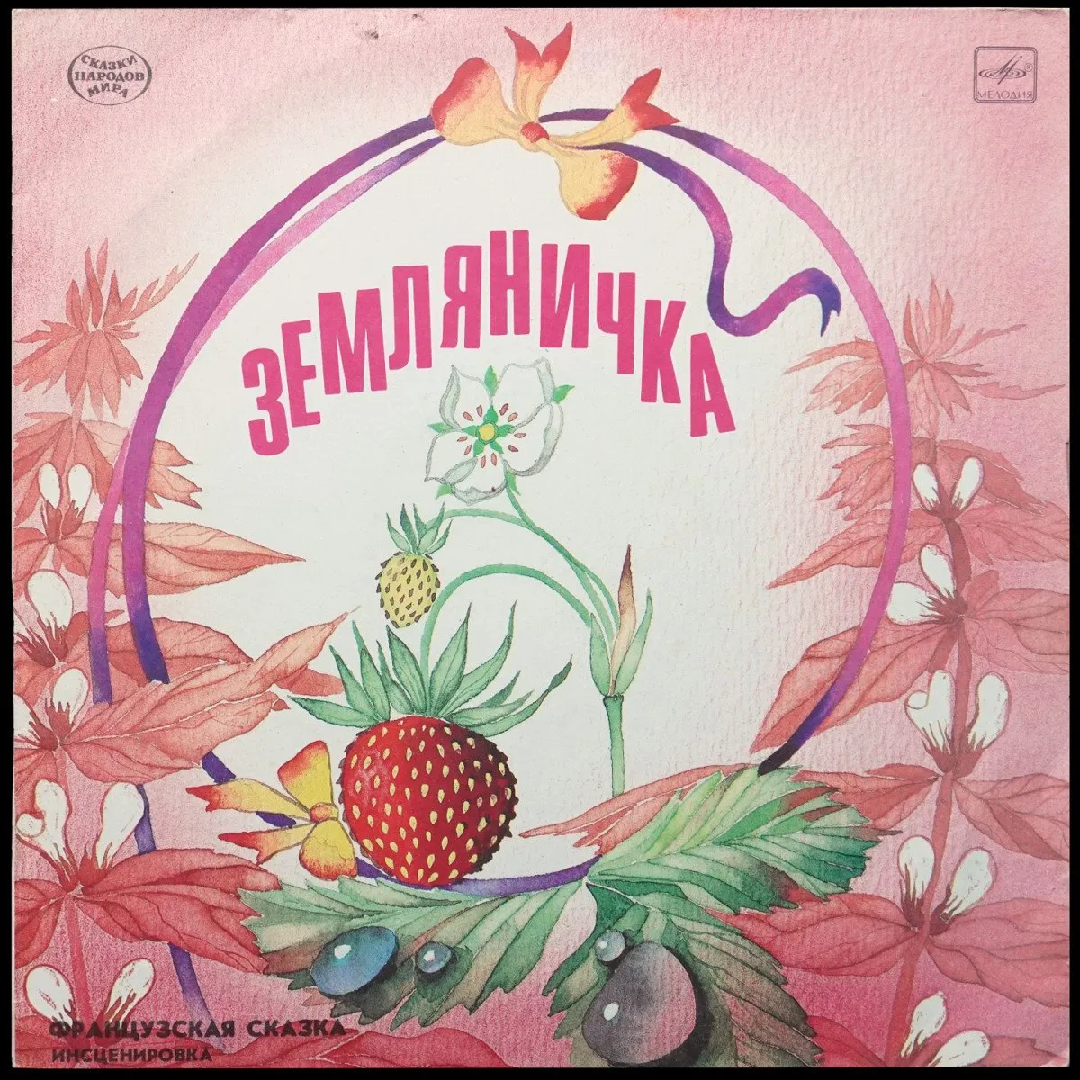 LP Детская Пластинка — К. Пино: Земляничка / 3. Топелиус: Зимняя Сказка фото