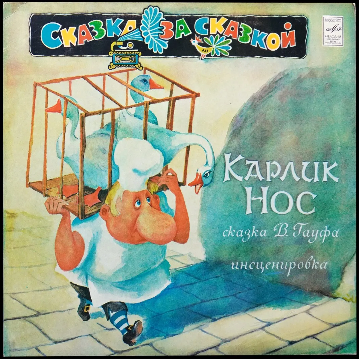 LP Детская Пластинка — Гауф: Карлик Нос фото