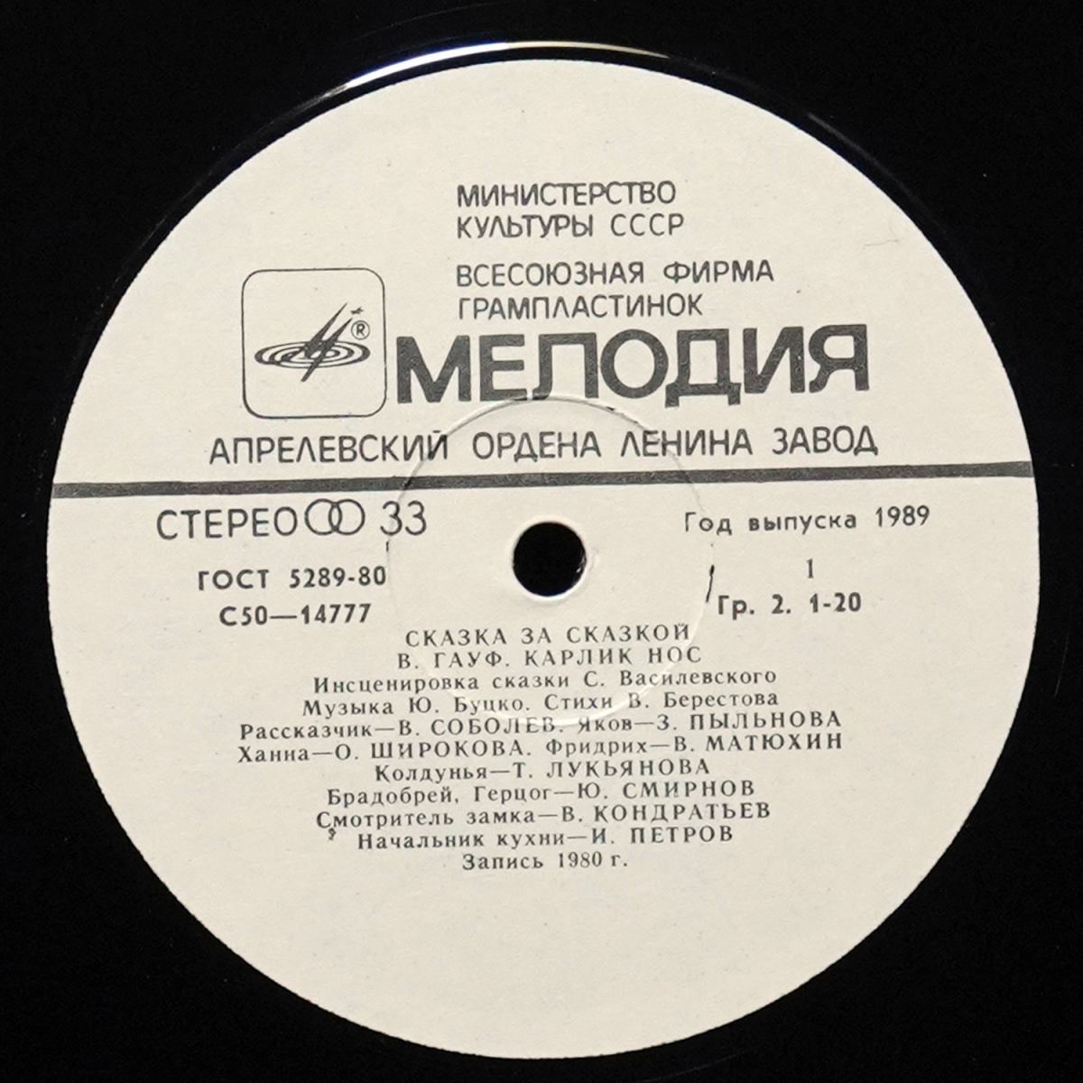 LP Детская Пластинка — Гауф: Карлик Нос фото 2