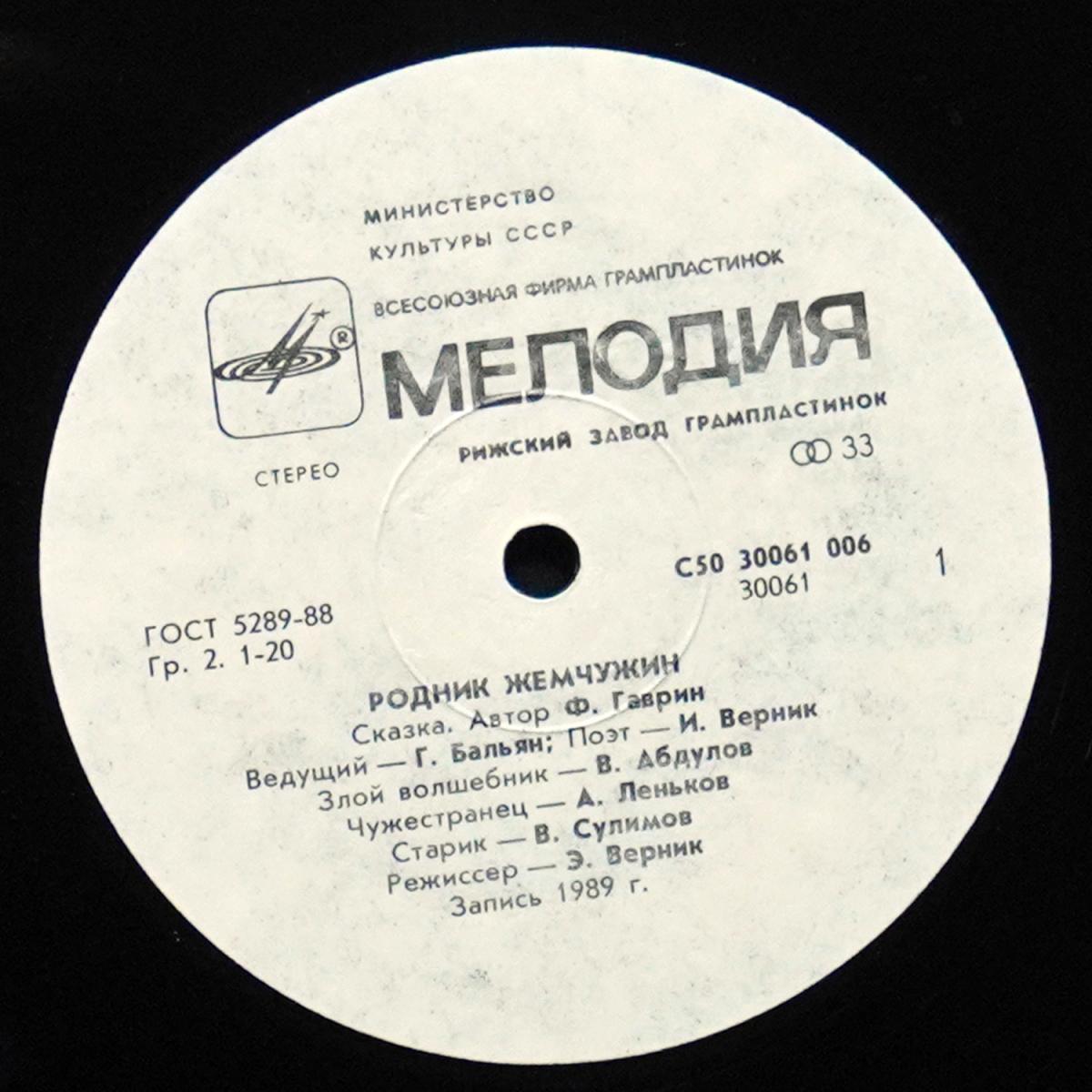 LP Детская Пластинка — Ф. Гаврин: Родник Жемчужин фото 2