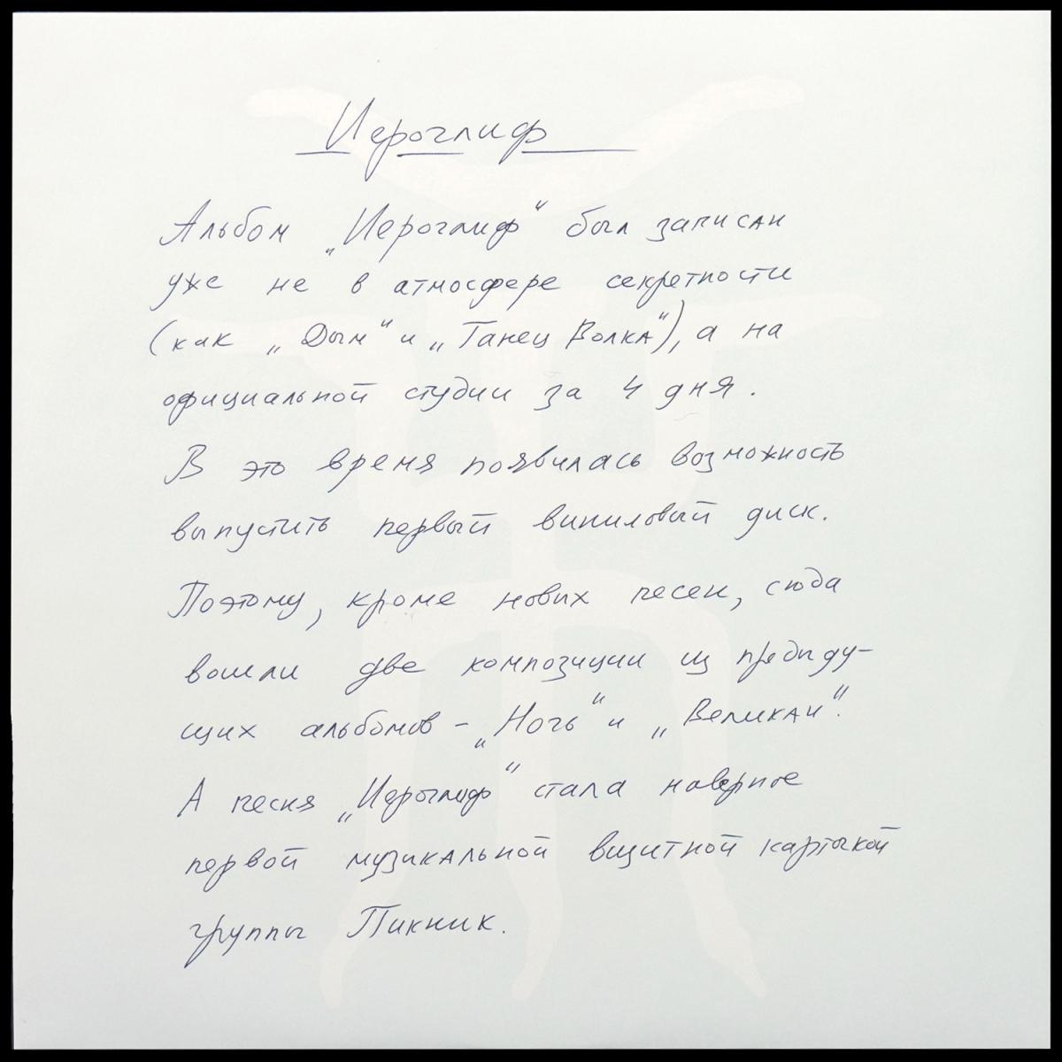 LP Пикник — Иероглиф (цветной винил) фото 6