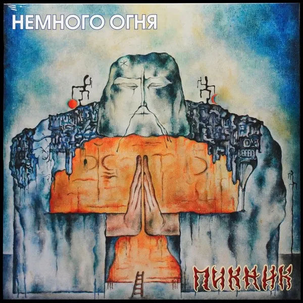 Немного Огня