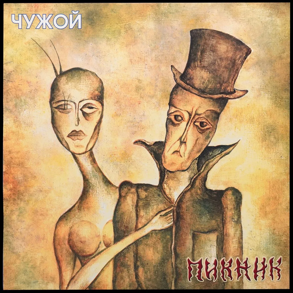 LP Пикник — Чужой (цветной винил) фото