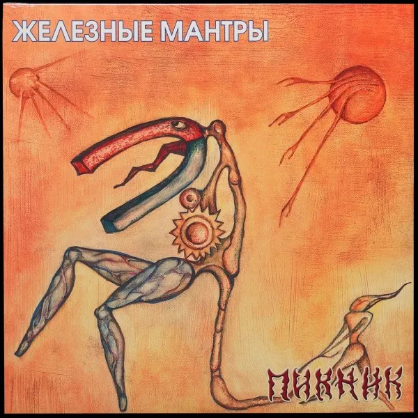 Железные Мантры