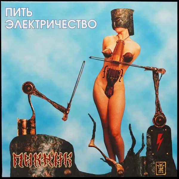 Пить Электричество