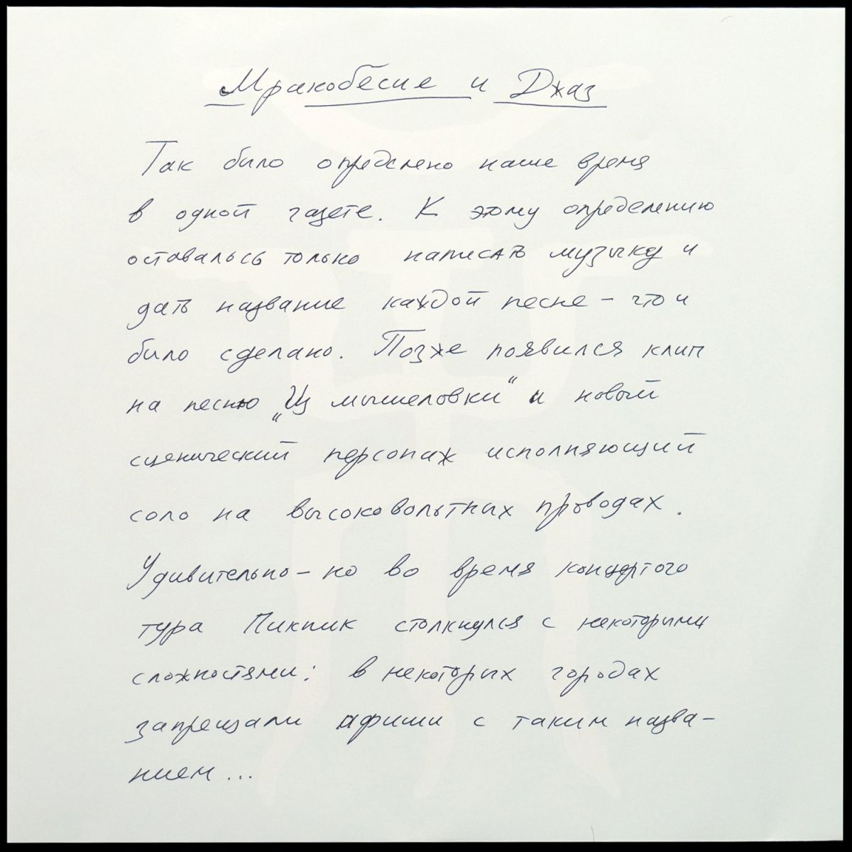 LP Пикник — Мракобесие И Джаз (цветной винил) фото 3