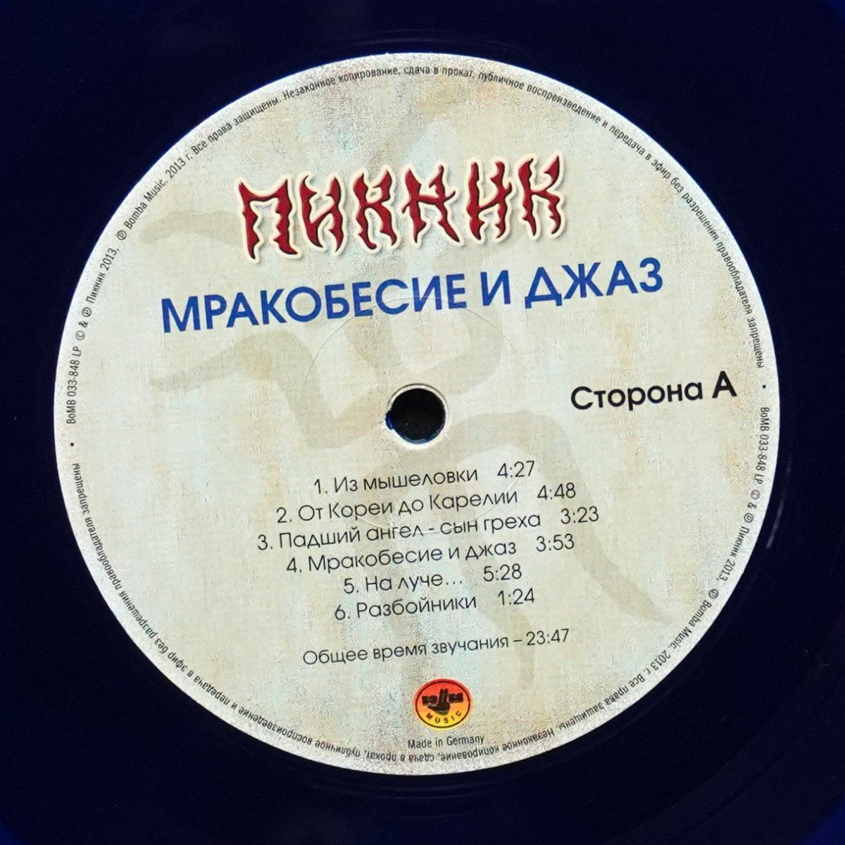 LP Пикник — Мракобесие И Джаз (цветной винил) фото 5
