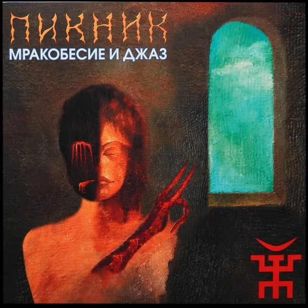 Мракобесие И Джаз