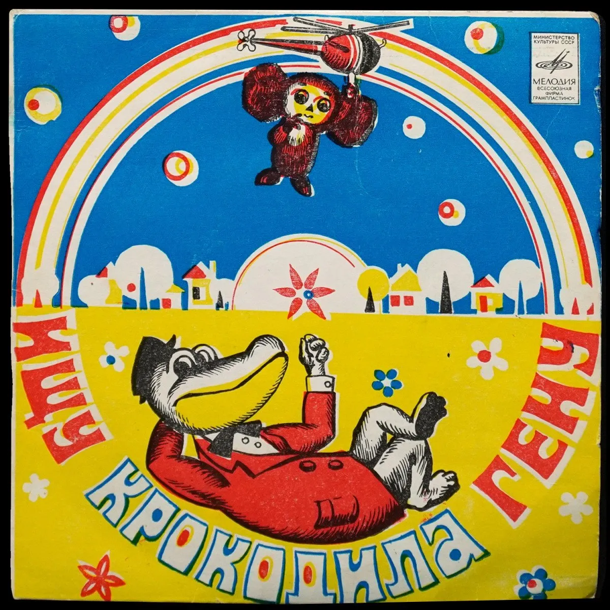 LP Детская Пластинка — Соколова: Ищу Крокодила Гену (сингл) фото