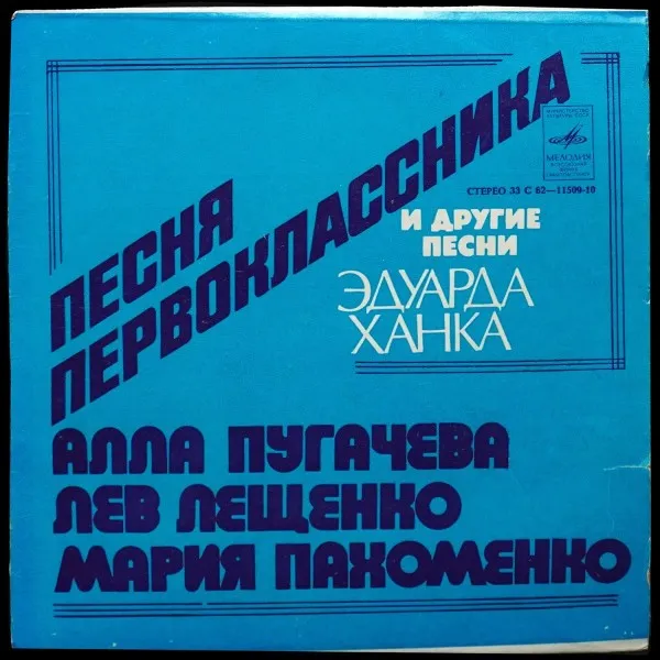 Песни Эдуарда Ханка