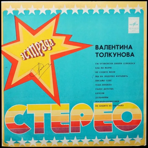 Валентина Толкунова