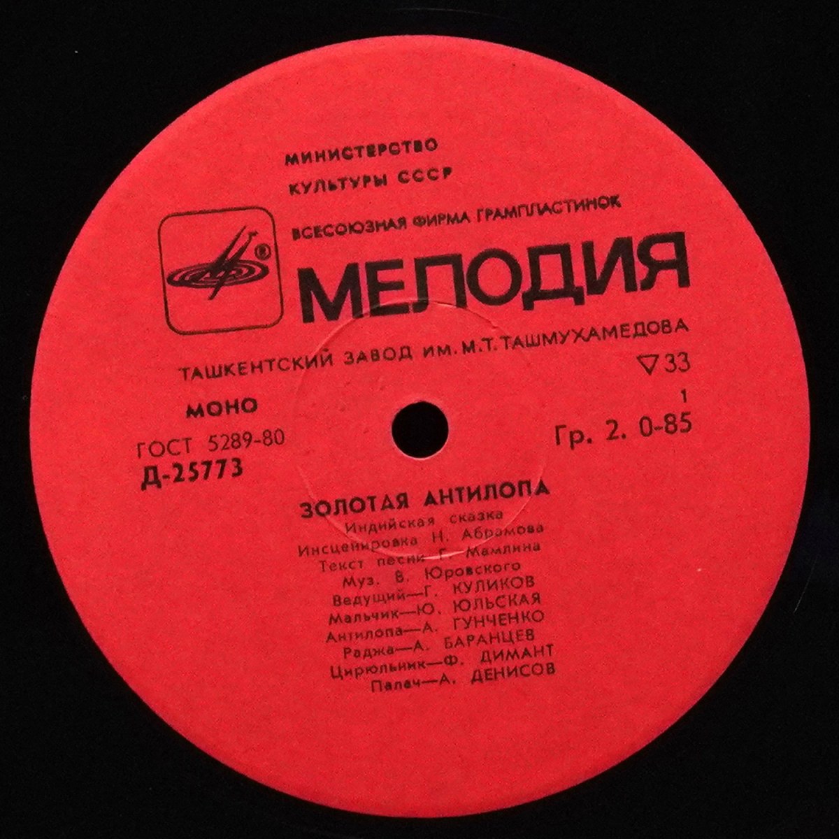 LP Детская Пластинка — Золотая Антилопа (моно) фото 2