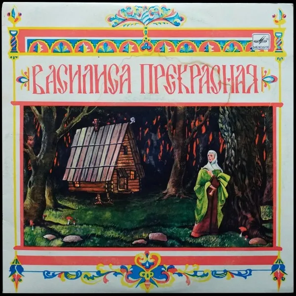 Василиса Прекрасная