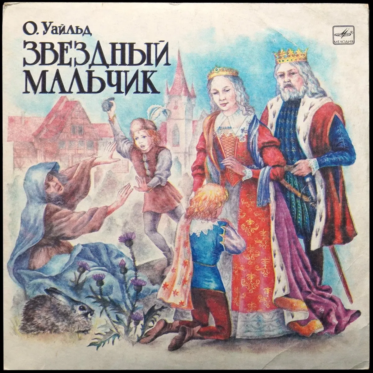 LP Детская Пластинка — Уайльд: Звездный Мальчик (моно) фото