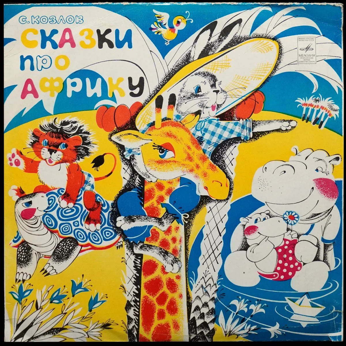 LP Детская Пластинка — Козлов: Сказки Про Африку (моно) фото