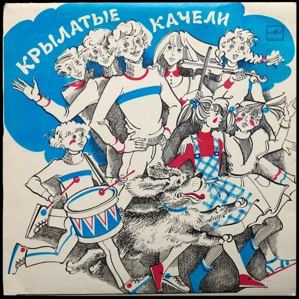 Крылатые Качели