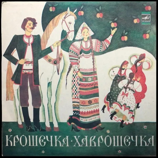 Крошечка-Хаврошечка