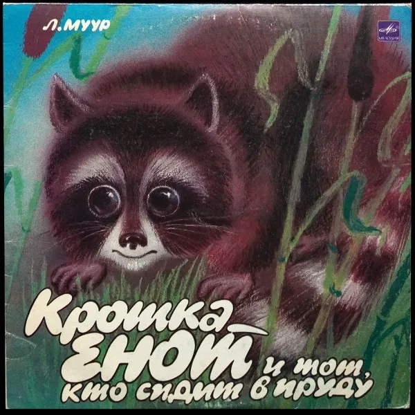 Крошка Енот И Тот, Кто Сидит В Пруду / Маленькие Сказки