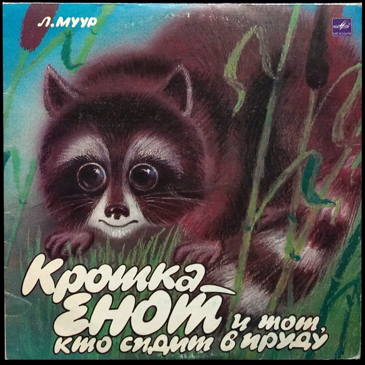 LP Детская Пластинка — Крошка Енот И Тот, Кто Сидит В Пруду / Маленькие Сказки (моно) фото