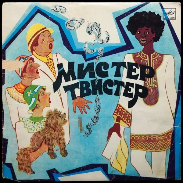 Маршак: Мистер Твистер