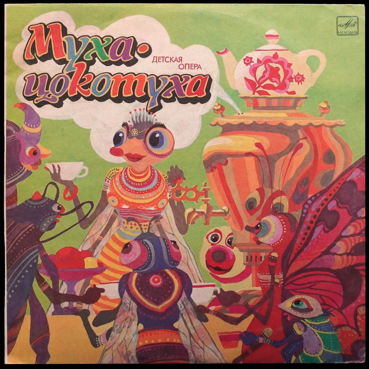 LP Детская Пластинка — М. Красев: Муха-Цокотуха (моно) фото