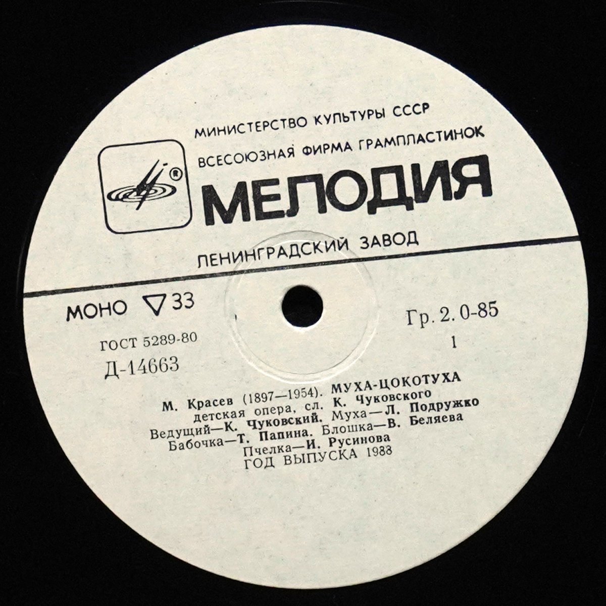 LP Детская Пластинка — М. Красев: Муха-Цокотуха (моно) фото 2