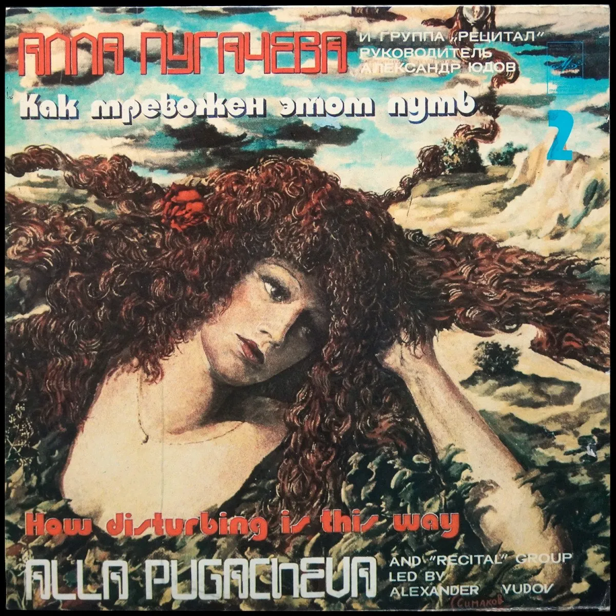 LP Алла Пугачева — Как Тревожен Этот Путь 2 фото