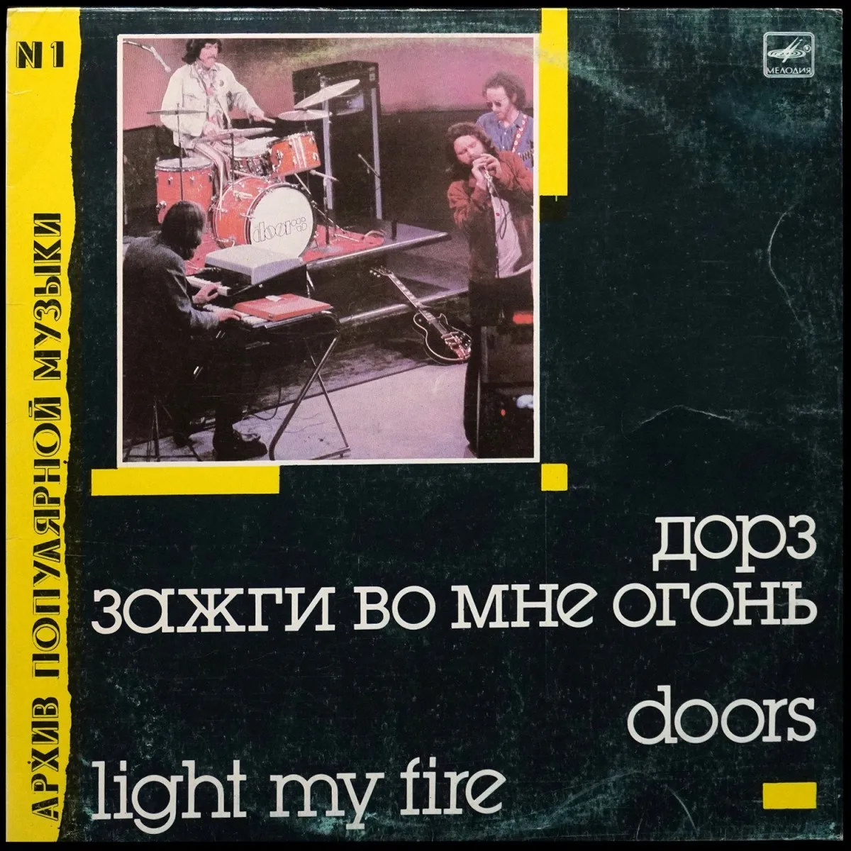 LP Doors — Light My Fire = Зажги Во Мне Огонь фото