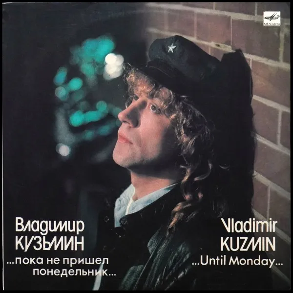 ...Пока Не Пришел Понедельник...