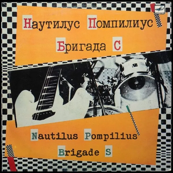 Наутилус Помпилиус / Бригада С