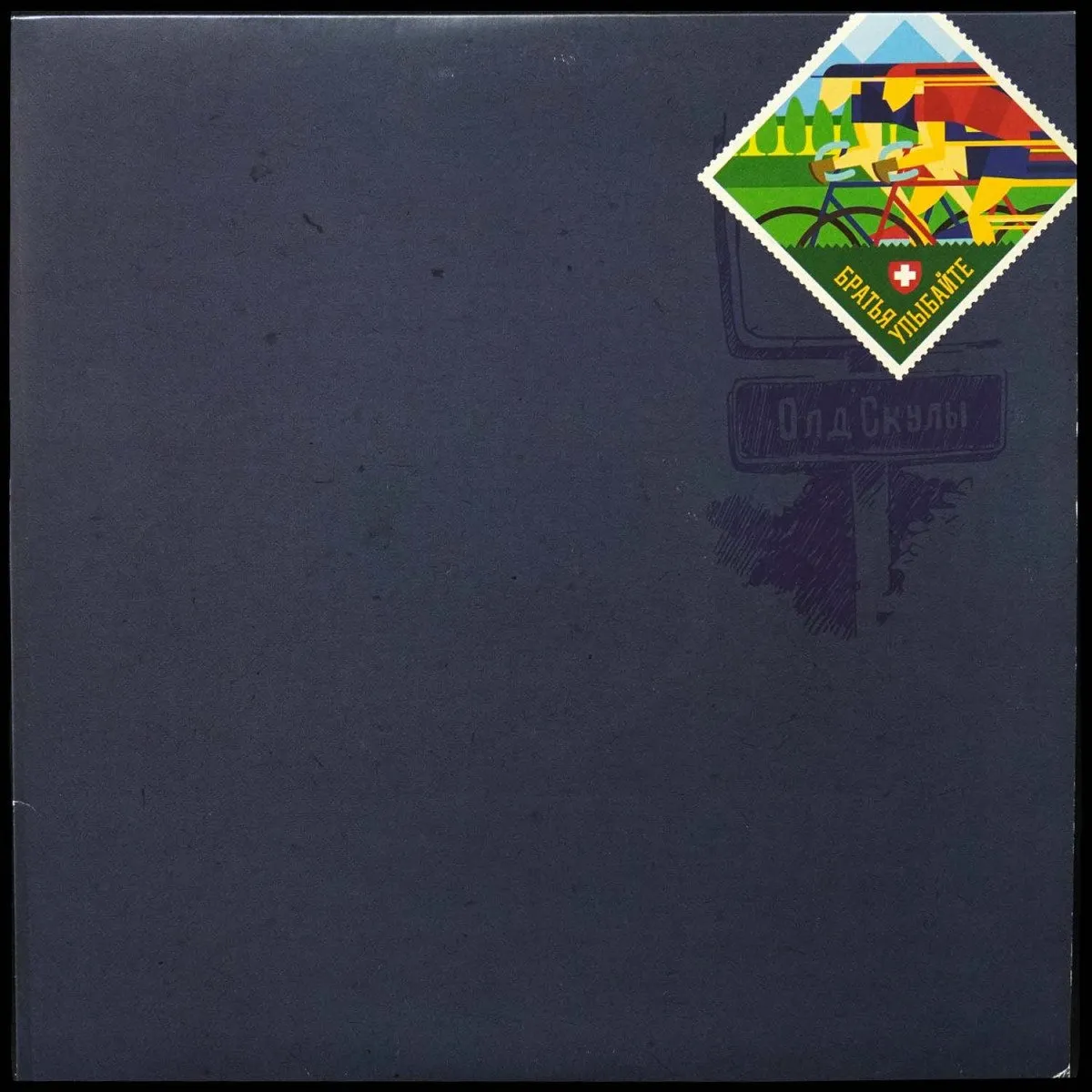 LP Братья Улыбайте — Олд Скулы фото